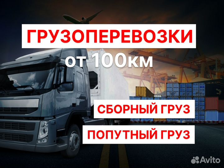 Грузоперевозки Межгород Перевозка груза догруз