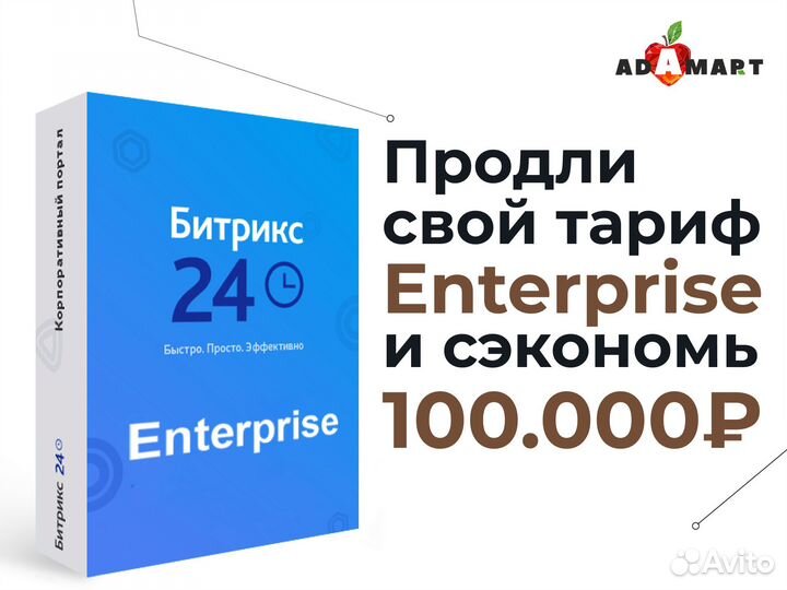 Лицензия Битрикс24 Энтерпрайз с экономией