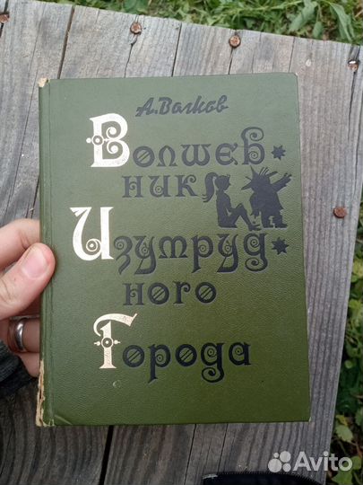 Волшебник Изумрудного города 1987 г худож Даниловы