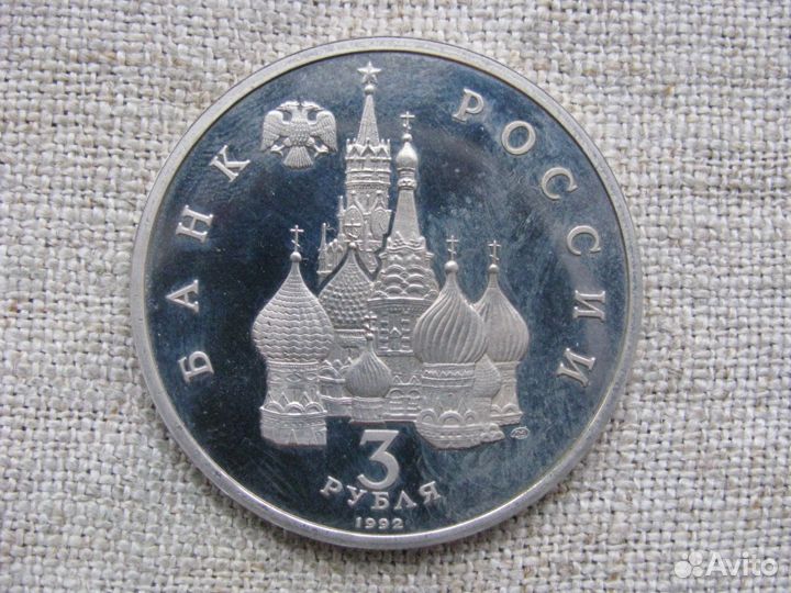 Памятные монеты 3 рубля 1992 г., молодая Россия