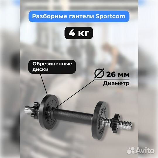 Гантель разборная barfits Sportcom D26 4кг