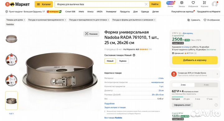 Форма для выпечки IKEA круглая
