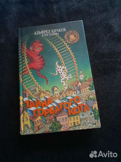 Хичкок тайна горбатого кота