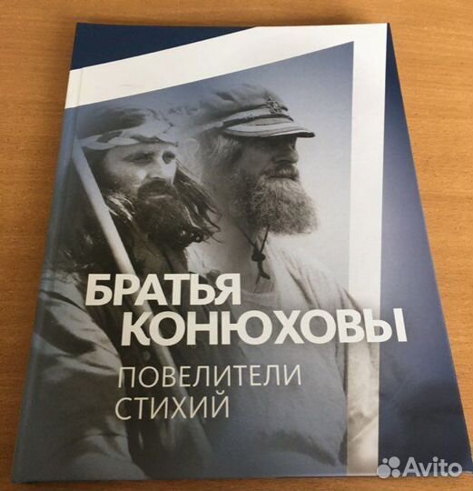 Братья Конюховы: Повелители стихий. Большой Дон
