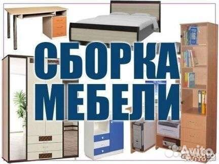 Сборка и установка мебели