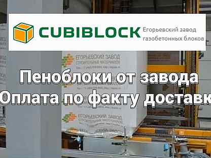 Пенобетон (газоблоки) cubiblock D500, D600