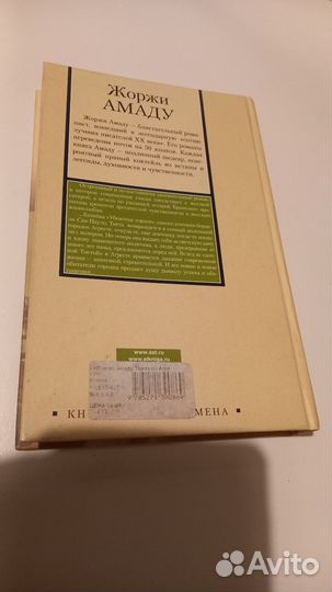 Жоржи Амаду. Тибета из Агресте, или Возвращение бл