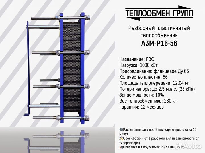 Теплообменник пластинчатый разборный для гвс