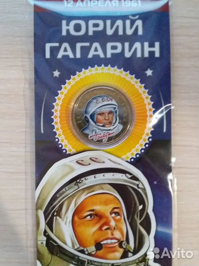 Монеты Юрий Гагарин