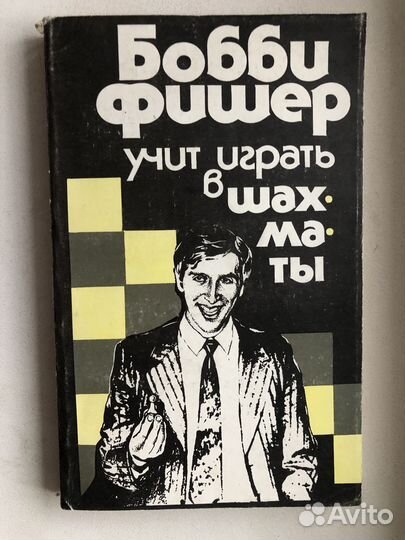 Бобби Фишер