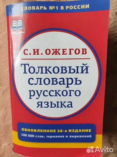 Толковый словарь С.И.Ожегова