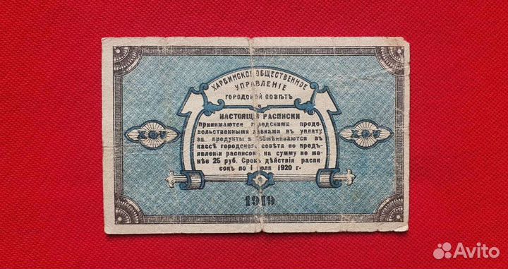 5 рублей 1919 год Харбин -Общественное управление