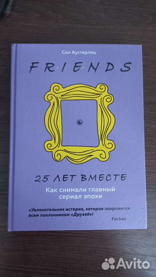 Книга Друзья 25 лет вместе