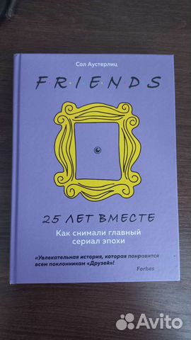 Книга Друзья 25 лет вместе