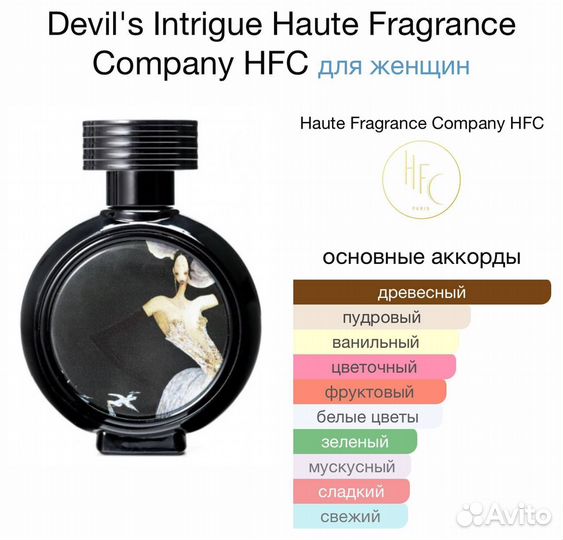 Парфюмерная вода HFC Devil's intrigue