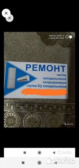 Ремонт холодильников и кондиционеров