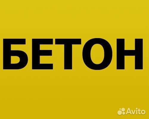 Доставка бетона