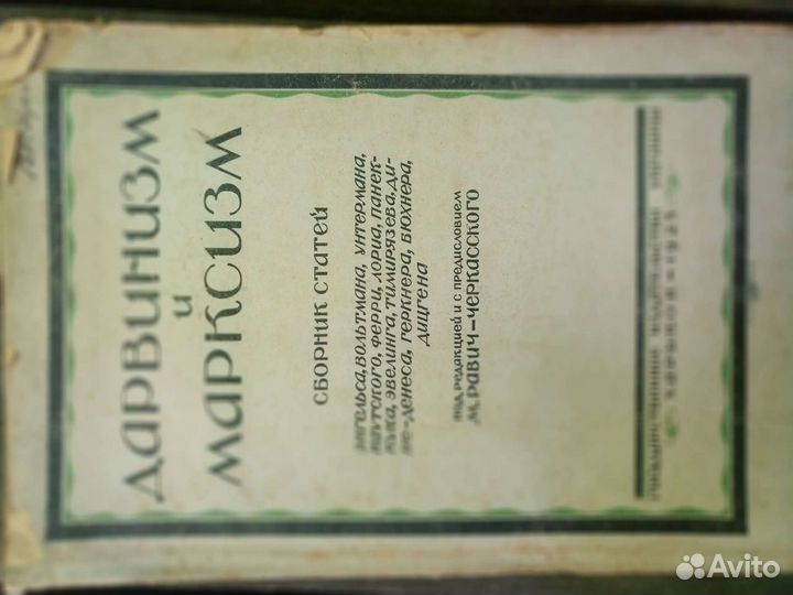 Дарвинизм и Марксизм 1923