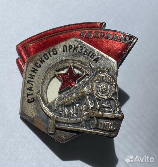 Знак Ударнику сталинского призыва № 4641