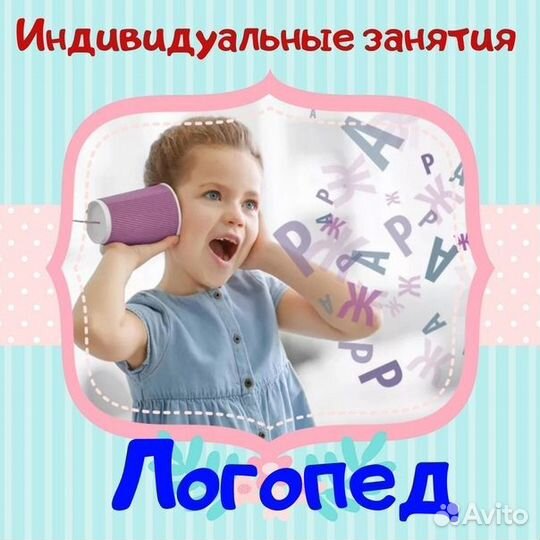 Услуги логопеда