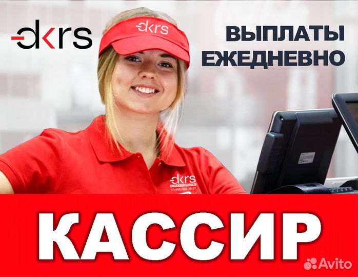 Кассир / Подработка с ежедневными выплатами дм0326