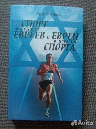 У. Миллер-Спорт в истории евреев 2000 г. Олимпиада