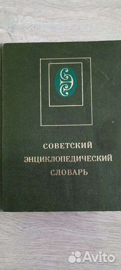 Советский энциклопедический словарь