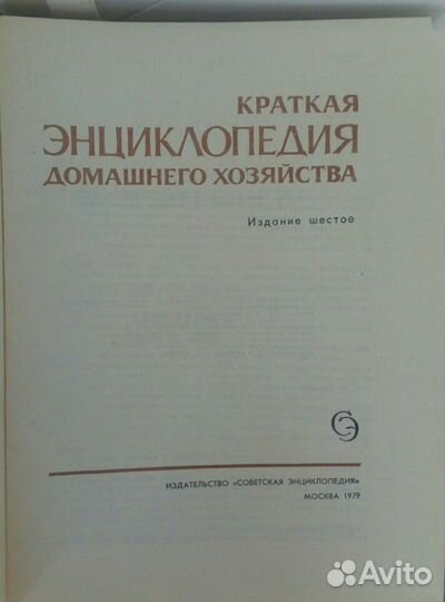 Краткая энциклопедия домашнего хозяйства