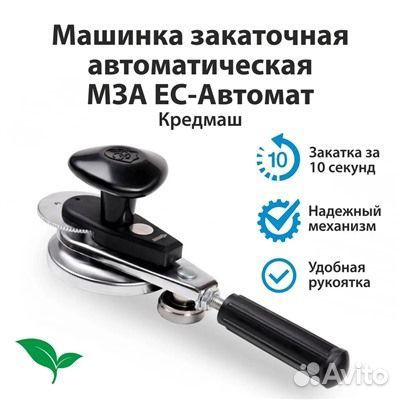 Машинка закаточная автоматическая