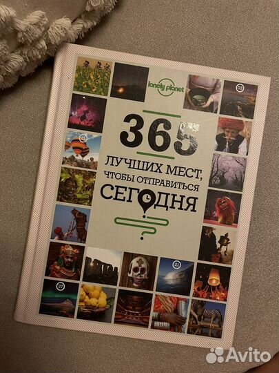 Книга 365 лучших мест, чтобы отправиться сегодня