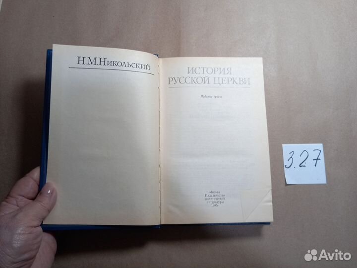 История русской церкви Никольский Николай Михайлов