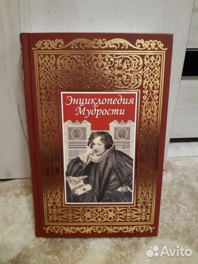 Энциклопедия Мудрости