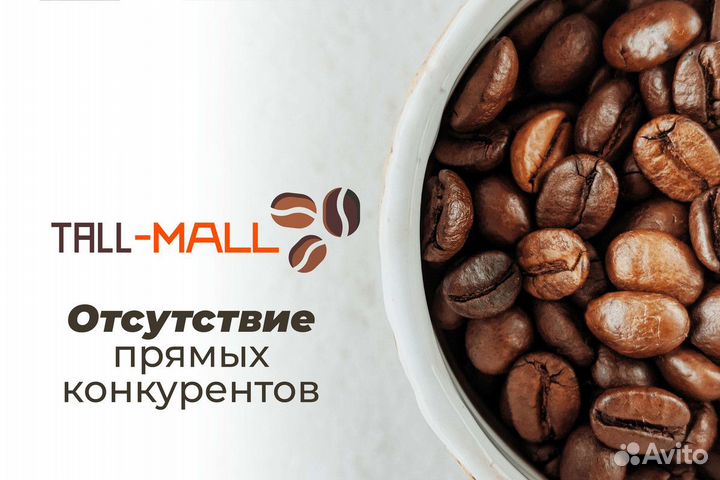Tall-Mall: Кофейный бизнес без хлопот