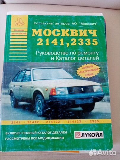 Книги по ремонту ваз 2108-09-99, Москвич2141
