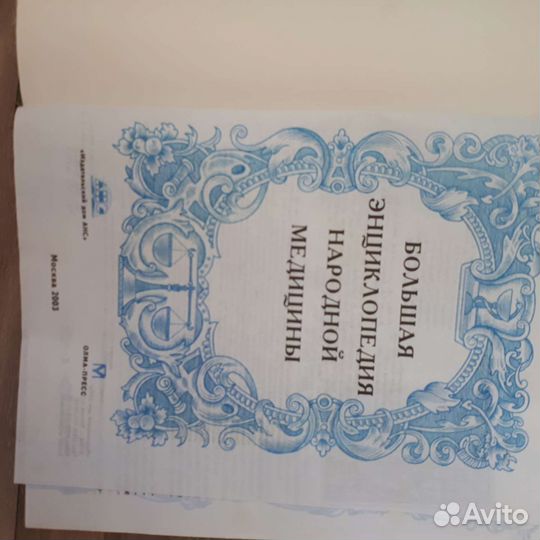 Большая энциклопедия народной медицины