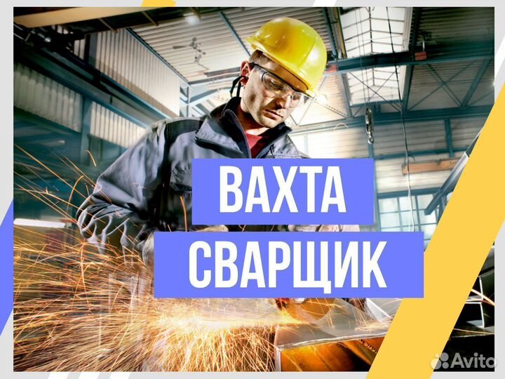 Сварщик Вахта в Пермь +питание