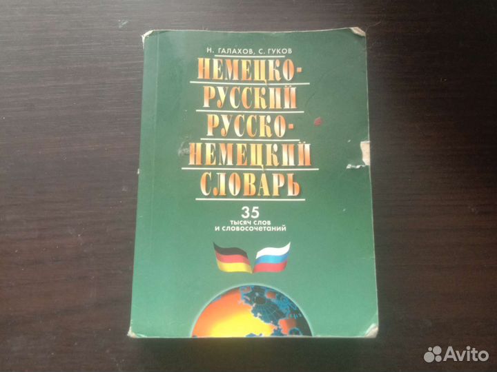 Русско немецкий словарь