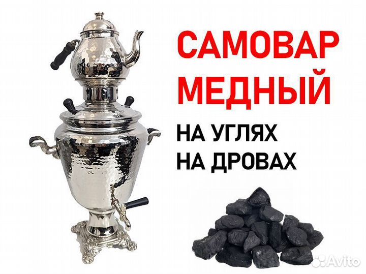 Самовар медный на углях / дровах
