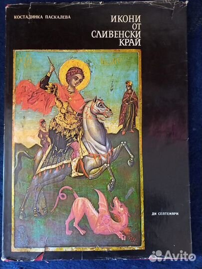 Альбом Иконы славянского края. К. Паскалева