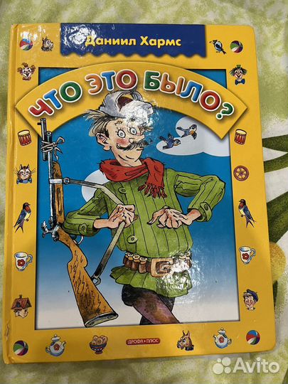 Что это было Даниил Хармс