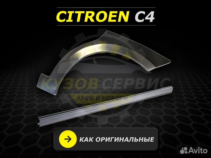 Citroen c4 пороги ремонтные кузовные