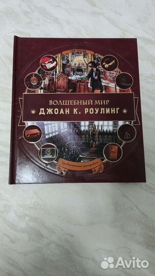 Книга новая. Волшебный мир Джоан К. Роулинг