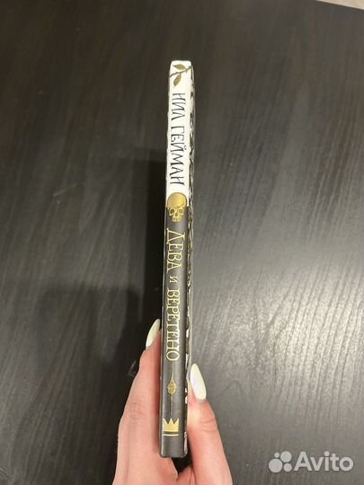 Нил Гейман Дева и веретено