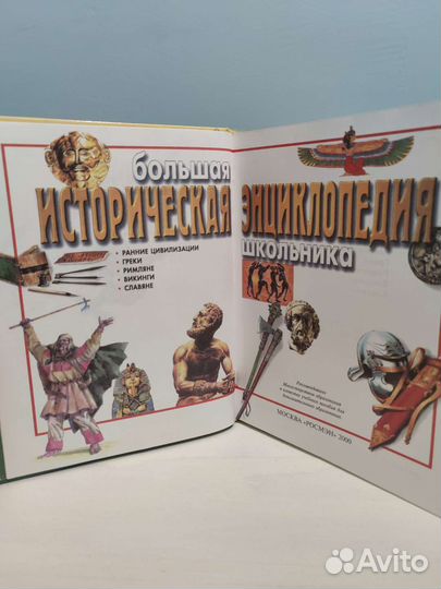 Историческая энциклопедия