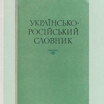 Украинско - русский словарь. / Украiнсько - росiйс