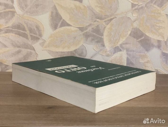 Менегетти. Учебник по онтопсихологии