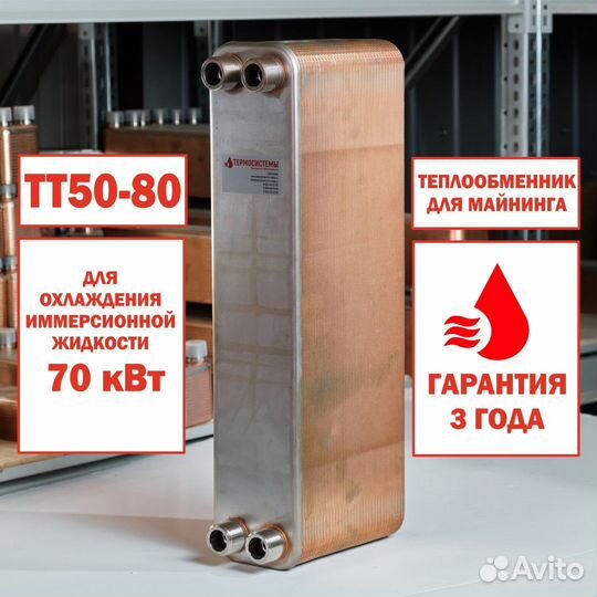 Теплообменник тт50-80 для майнинг фермы 70кВт