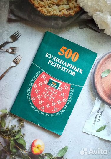 Книга 500 кулинарных рецептов