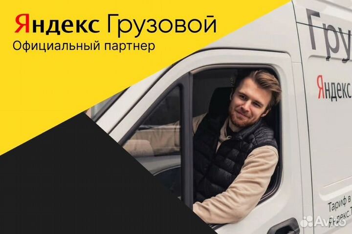 Яндекс грузовой.Водитель со своим авто