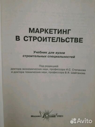 Маркетинг в строительстве. Степанов, Шайтанов